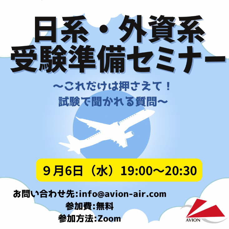 「日系・外資系受験準備セミナー」、「JAL・ANA・中東系CA合格者との交流会」、「無料体験レッスン＆スクール説明会」を開催いたします🎊